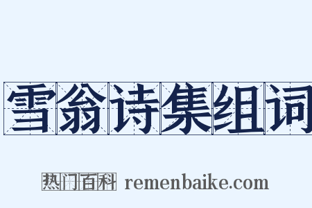 雪翁诗集组词是什么意思的图片